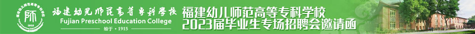 福建幼儿师范高等专科学校