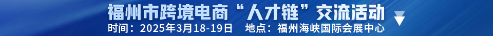 福州市跨境电商“人才链”交流活动邀请函