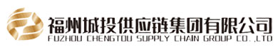 福州城投供应链集团有限公司