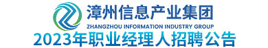 漳州信息产业集团有限公司2023年职业经理人招聘公告招聘漳州信息产业集团有限公司2023年职业经理人招聘公告