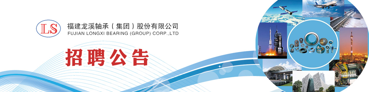 福建龙溪轴承(集团)股份有限公司2020年度招聘公告